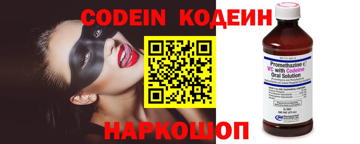 Кодеин Purple Drank  Вход с VPN  Саки  Codein напиток Lean (лин) 